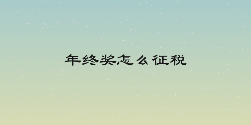 年终奖怎么征税