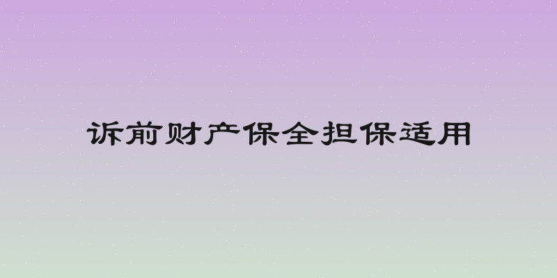 诉前财产保全担保适用