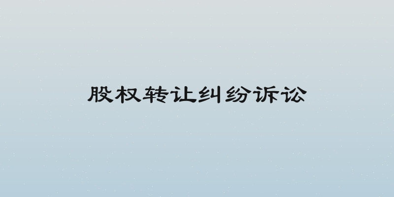 股权转让纠纷诉讼