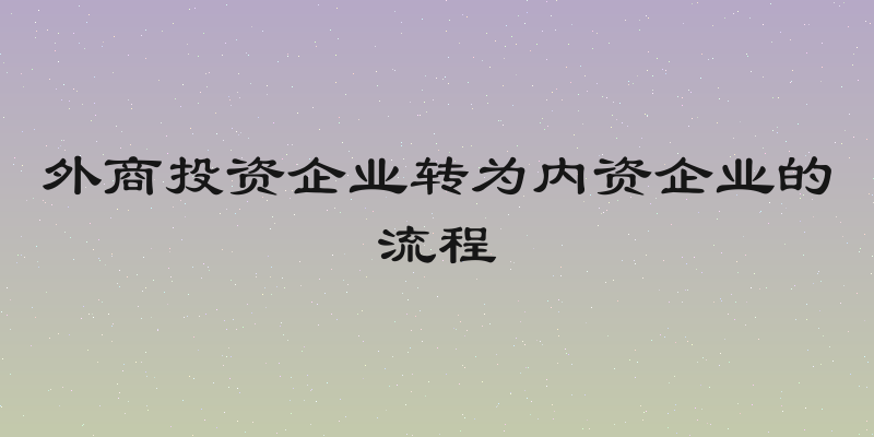 外商投资企业转为内资企业的流程
