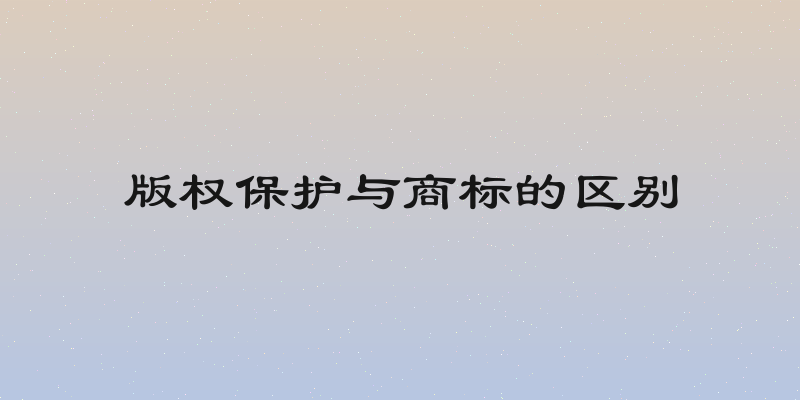 版权保护与商标的区别