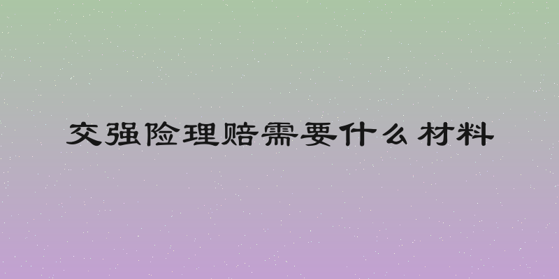 交强险理赔需要什么材料