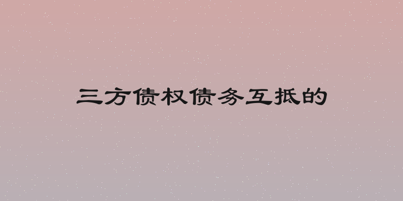 三方债权债务互抵的