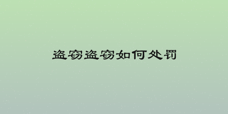盗窃盗窃如何处罚