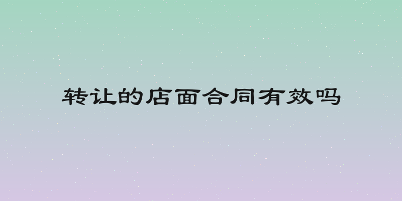 转让的店面合同有效吗