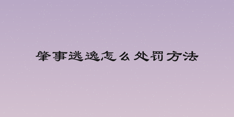 肇事逃逸怎么处罚方法
