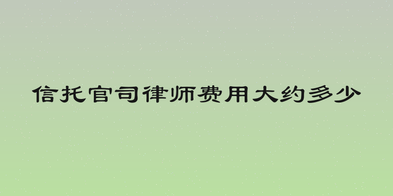 信托官司律师费用大约多少