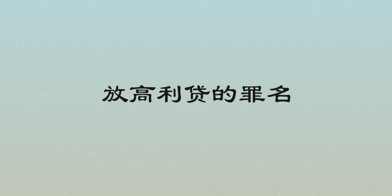 放高利贷的罪名