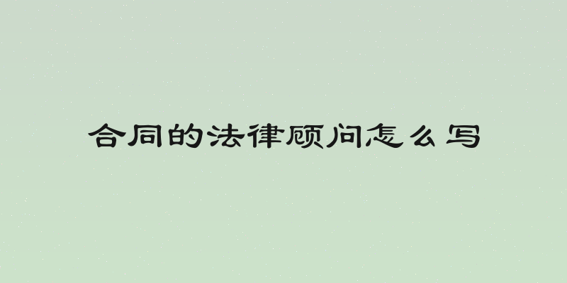 合同的法律顾问怎么写