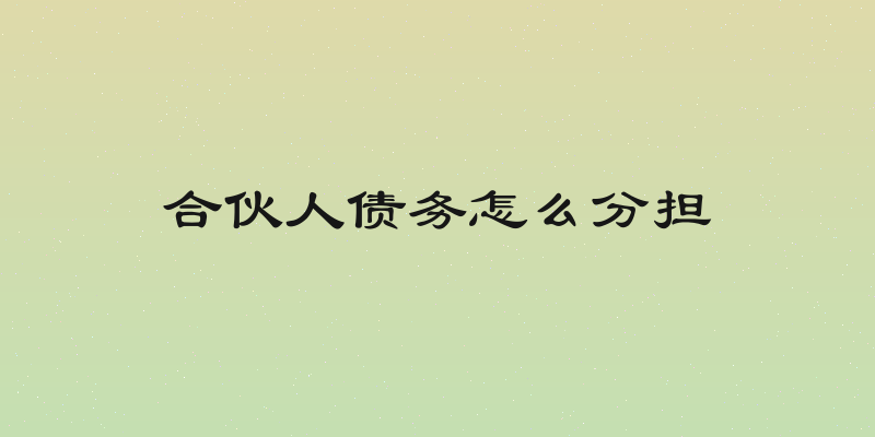 合伙人债务怎么分担