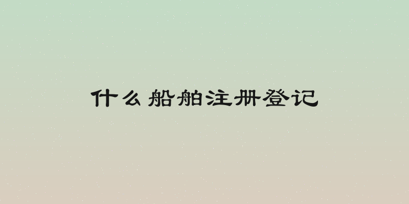 什么船舶注册登记