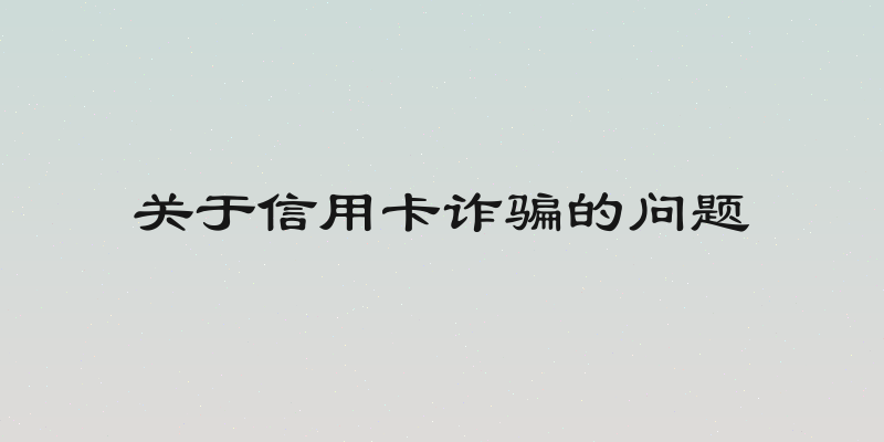 关于信用卡诈骗的问题