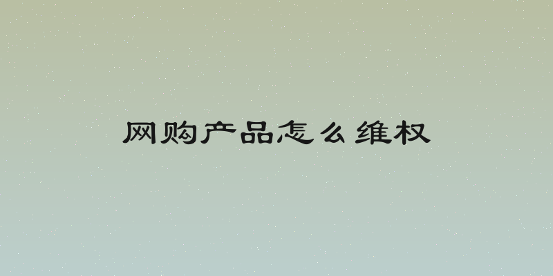 网购产品怎么维权