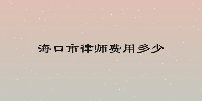 海口市律师费用多少