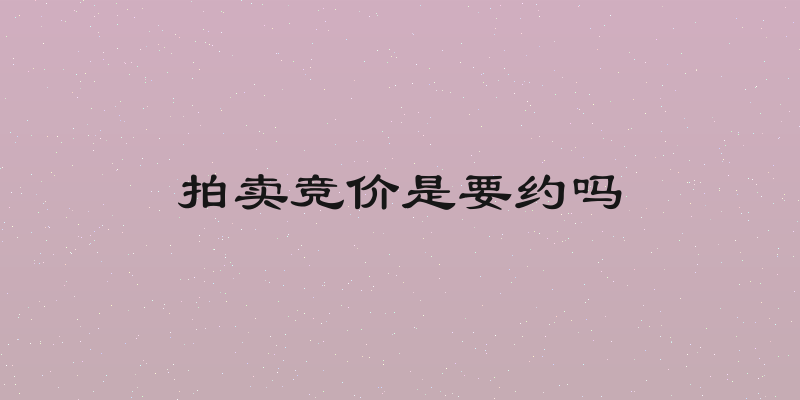 拍卖竞价是要约吗