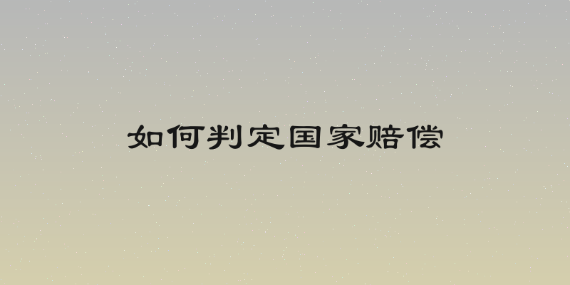 如何判定国家赔偿