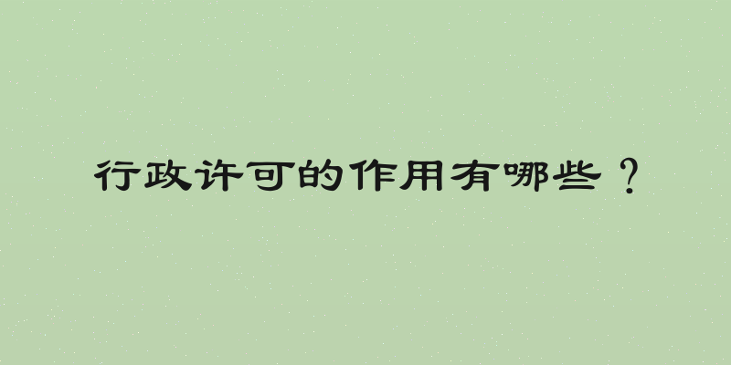 行政许可的作用有哪些？