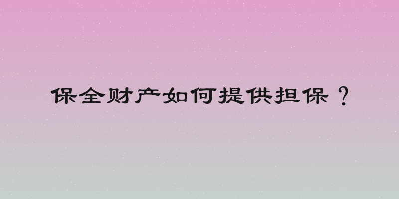 保全财产如何提供担保？