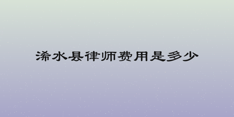 浠水县律师费用是多少