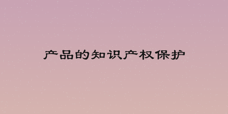 产品的知识产权保护