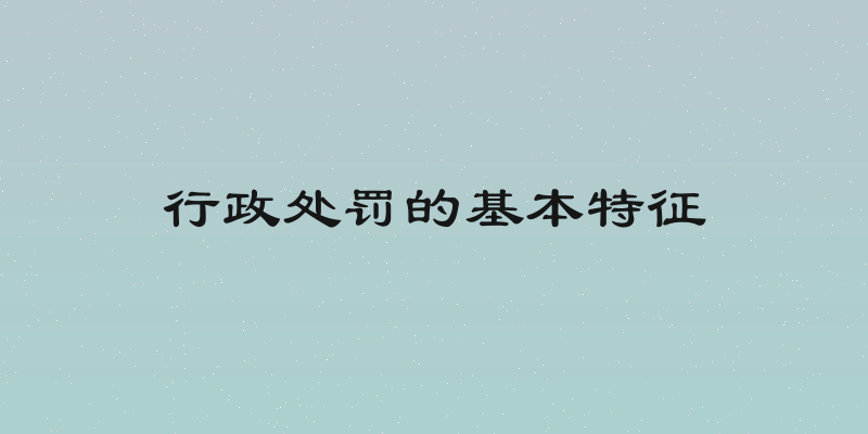 行政处罚的基本特征