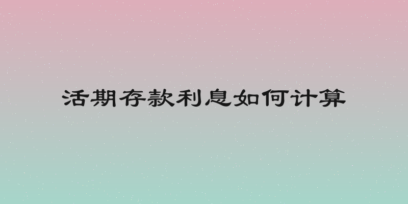 活期存款利息如何计算