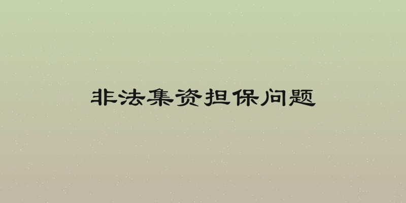 非法集资担保问题