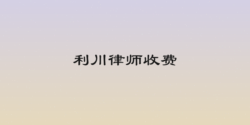 利川律师收费