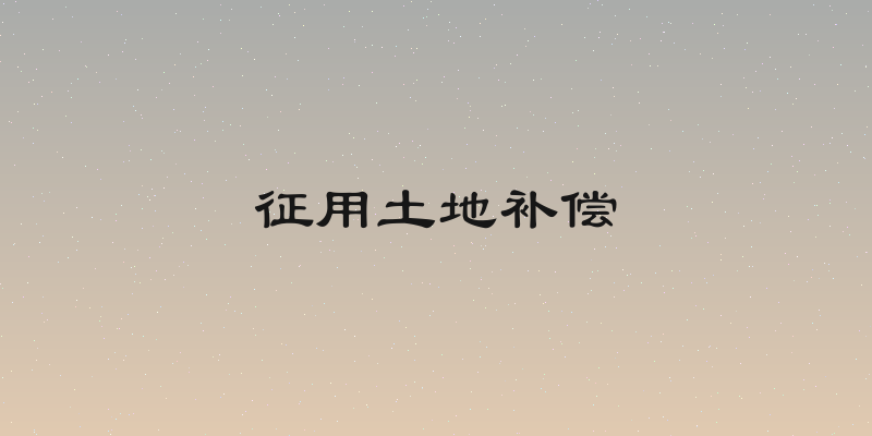 征用土地补偿