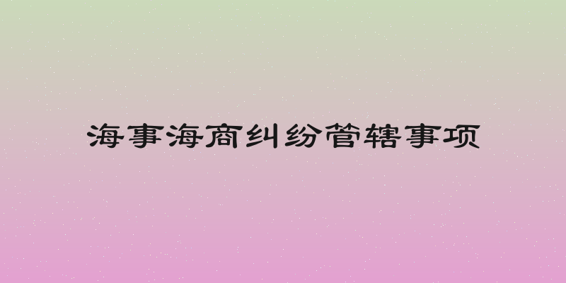 海事海商纠纷管辖事项