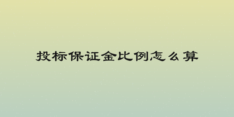 投标保证金比例怎么算