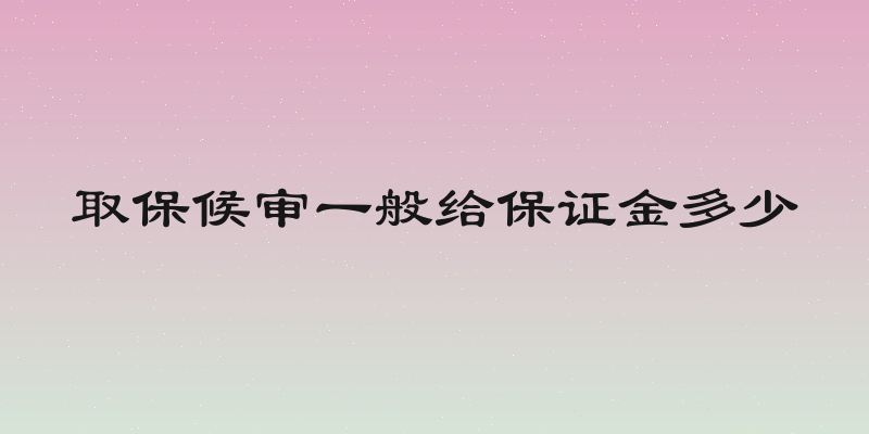 取保候审一般给保证金多少