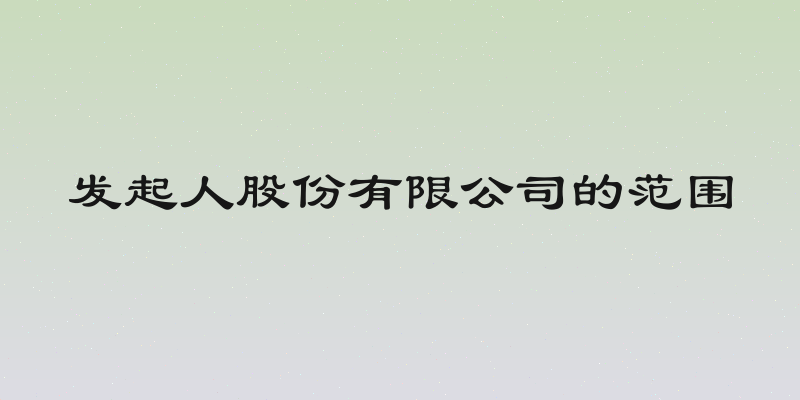 发起人股份有限公司的范围