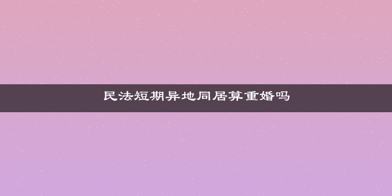 民法短期异地同居算重婚吗
