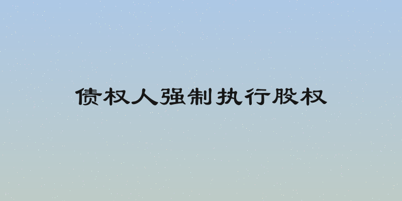 债权人强制执行股权