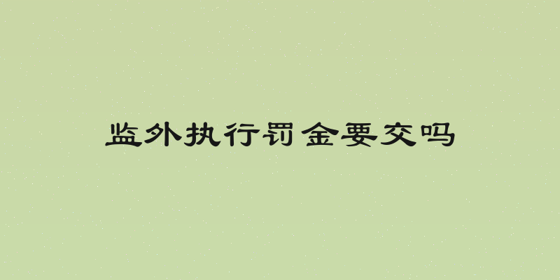 监外执行罚金要交吗
