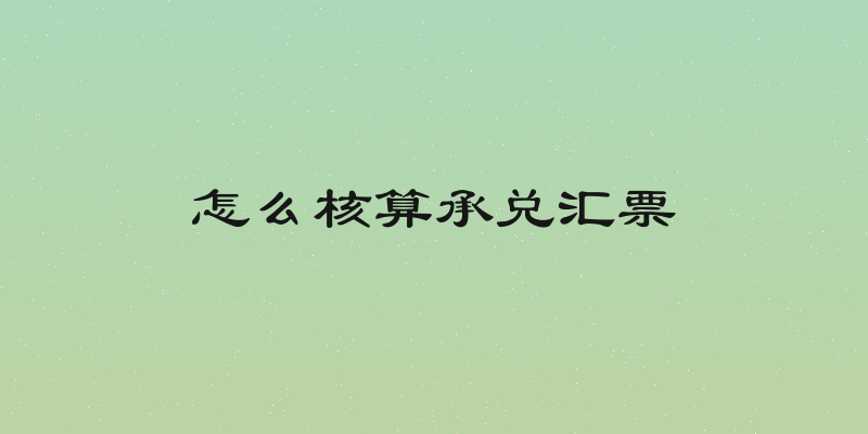 怎么核算承兑汇票