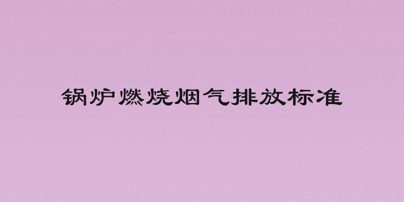 锅炉燃烧烟气排放标准