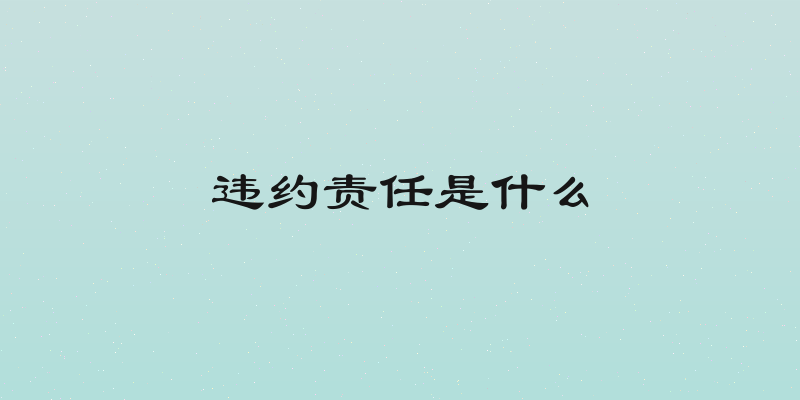 违约责任是什么