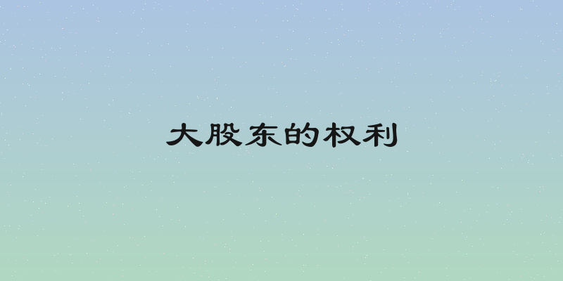 大股东的权利