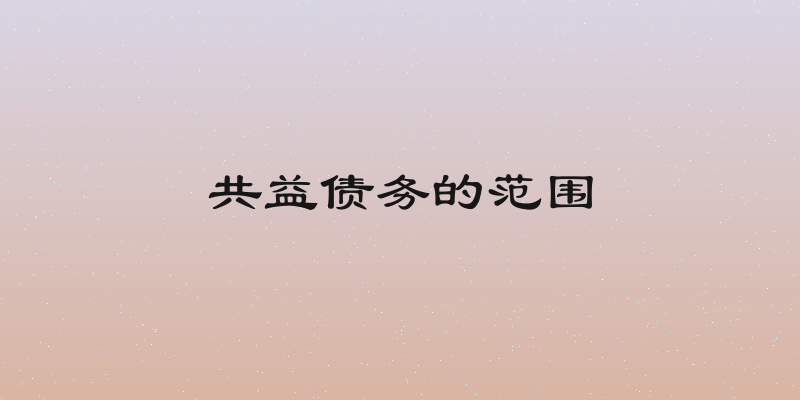 共益债务的范围