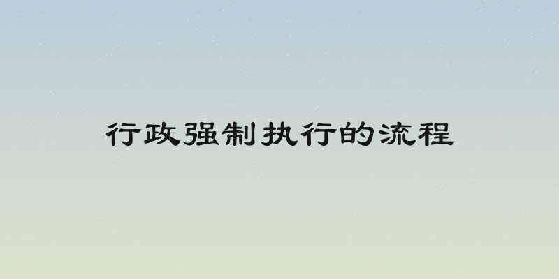 行政强制执行的流程