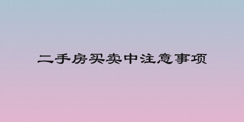 二手房买卖中注意事项