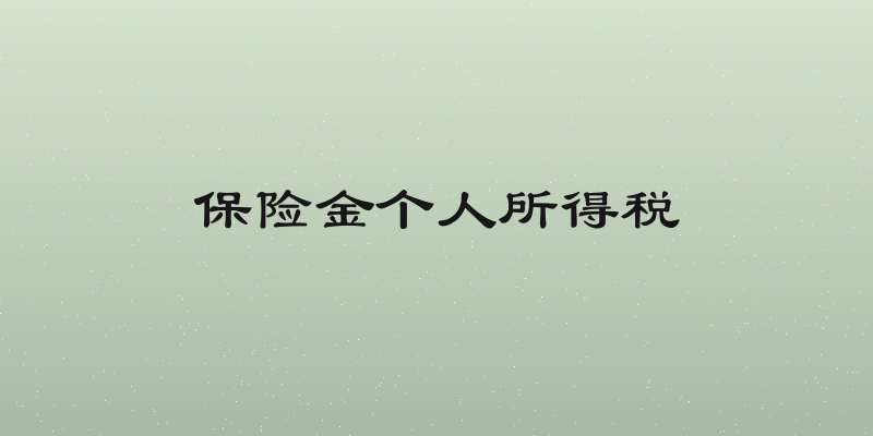 保险金个人所得税