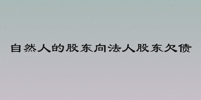 自然人的股东向法人股东欠债