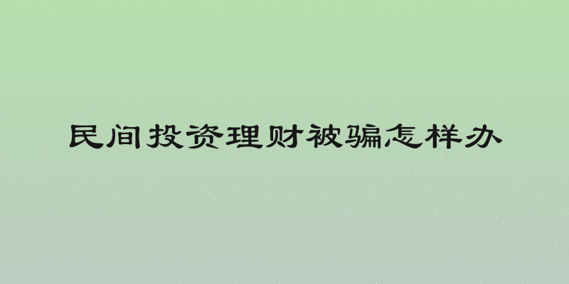 民间投资理财被骗怎样办