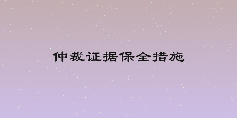 仲裁证据保全措施