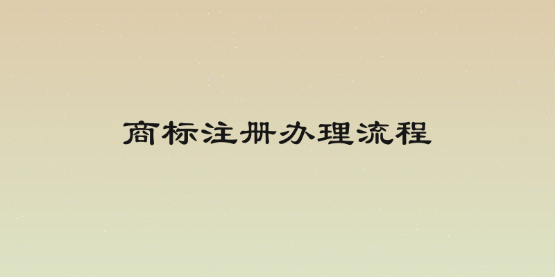 商标注册办理流程