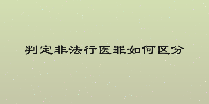 判定非法行医罪如何区分