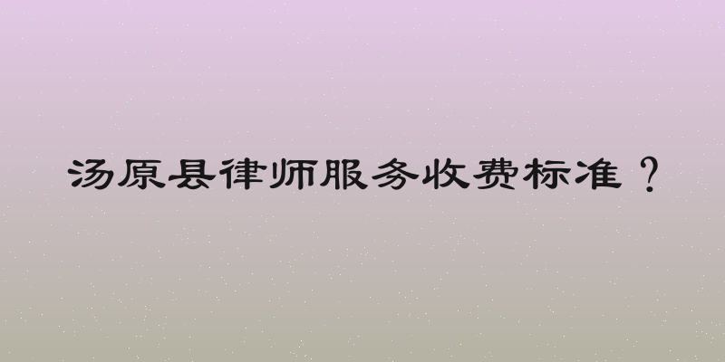 汤原县律师服务收费标准？